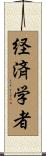 経済学者 Scroll