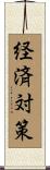 経済対策 Scroll