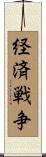 経済戦争 Scroll