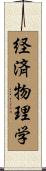 経済物理学 Scroll