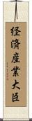 経済産業大臣 Scroll