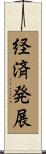 経済発展 Scroll