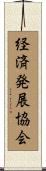 経済発展協会 Scroll