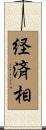 経済相 Scroll