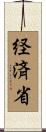経済省 Scroll