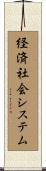 経済社会システム Scroll