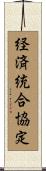 経済統合協定 Scroll