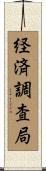 経済調査局 Scroll