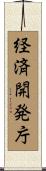 経済開発庁 Scroll