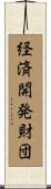 経済開発財団 Scroll