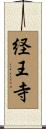 経王寺 Scroll