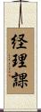 経理課 Scroll