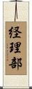 経理部 Scroll