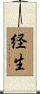 経生 Scroll