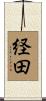 経田 Scroll