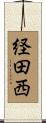 経田西 Scroll