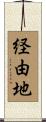 経由地 Scroll