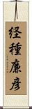 経種廉彦 Scroll