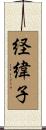 経緯子 Scroll