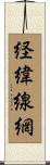 経緯線網 Scroll