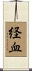 経血 Scroll