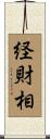 経財相 Scroll