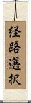 経路選択 Scroll