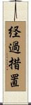経過措置 Scroll