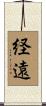 経遠 Scroll