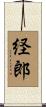 経郎 Scroll