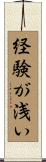 経験が浅い Scroll