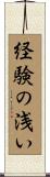 経験の浅い Scroll