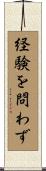 経験を問わず Scroll
