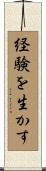 経験を生かす Scroll