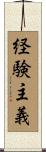 経験主義 Scroll