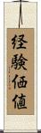 経験価値 Scroll