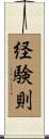 経験則 Scroll