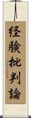 経験批判論 Scroll