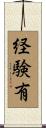 経験有 Scroll