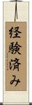 経験済み Scroll