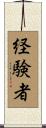 経験者 Scroll