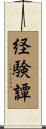 経験譚 Scroll
