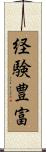 経験豊富 Scroll