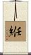 絍 Scroll