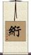 絎 Scroll