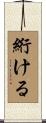 絎ける Scroll