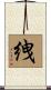 絏 Scroll