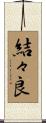 結々良 Scroll