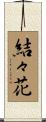 結々花 Scroll