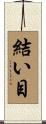 結い目 Scroll